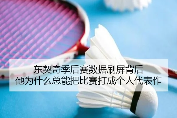 东契奇季后赛数据刷屏背后 他为什么总能把比赛打成个人代表作