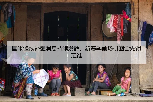 国米锋线补强消息持续发酵，新赛季前场拼图会先锁定谁（bet365 sportsbook）